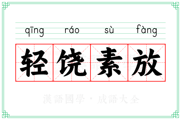 轻饶素放