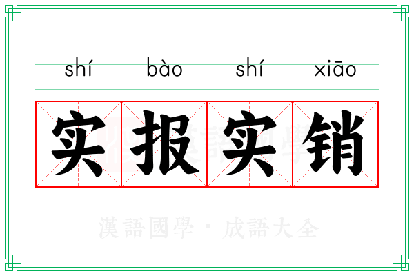 实报实销