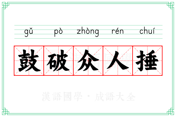 鼓破众人捶