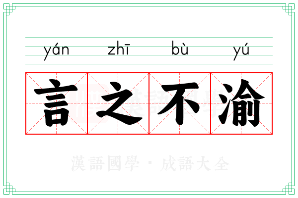 言之不渝