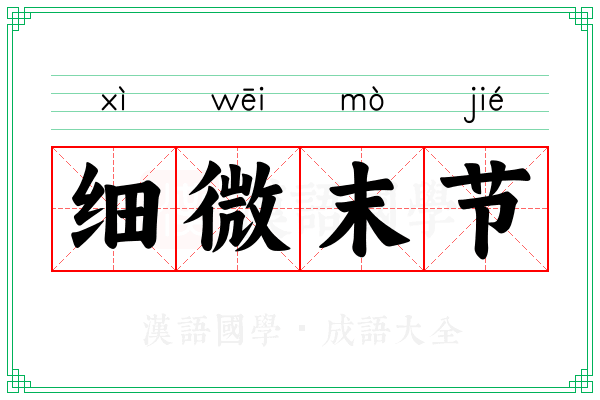 细微末节