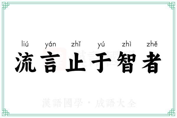 流言止于智者