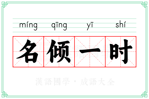 名倾一时