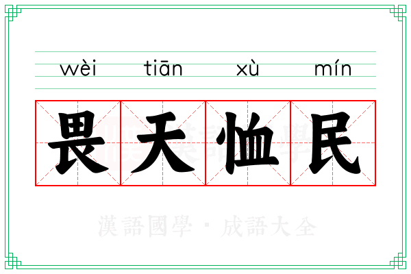 畏天恤民