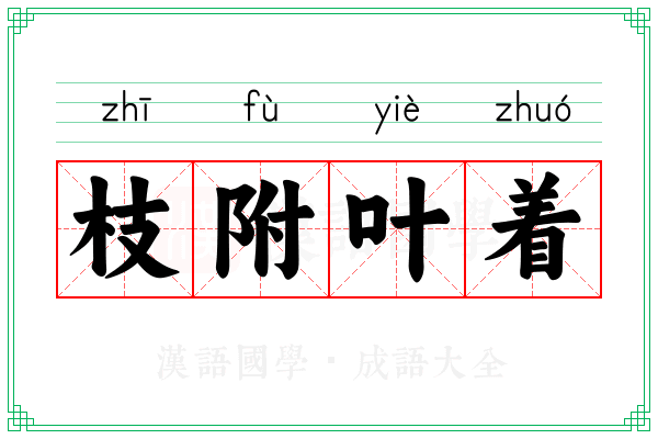 枝附叶着