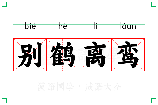 别鹤离鸾