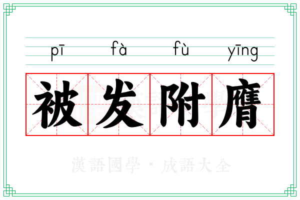 被发附膺