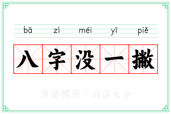 八字没一撇