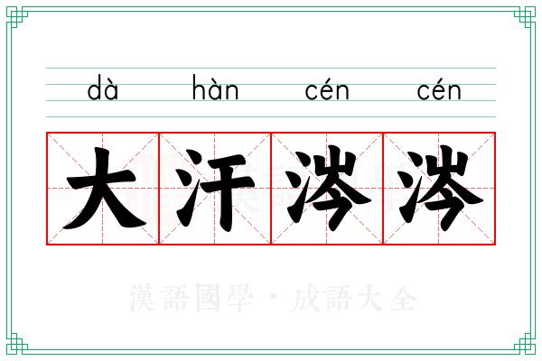 大汗涔涔