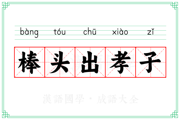 棒头出孝子