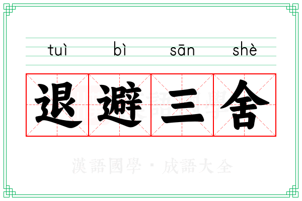 退避三舍