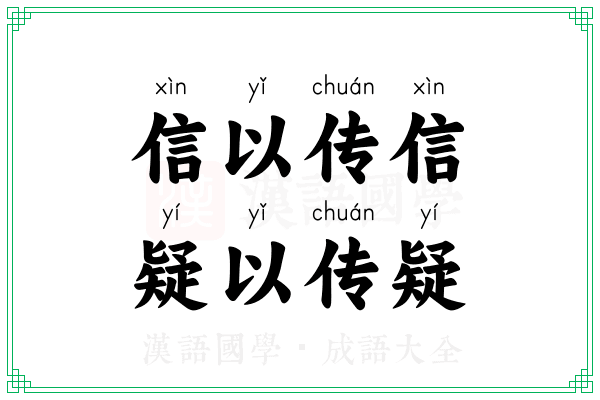 信以传信，疑以传疑