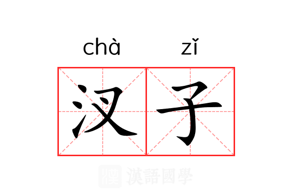 汊子