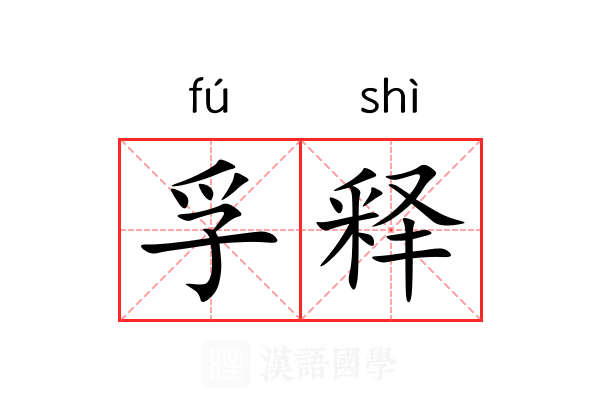 孚释