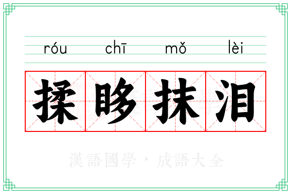 揉眵抹泪