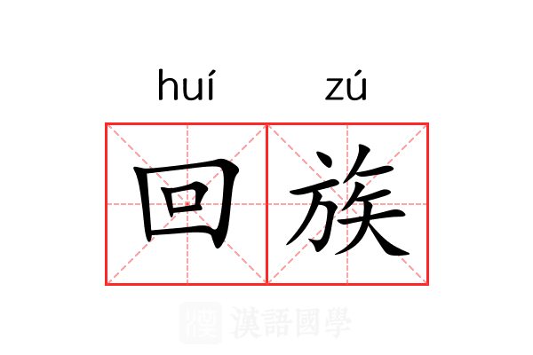 回族