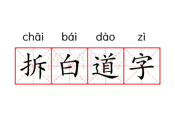 拆白道字