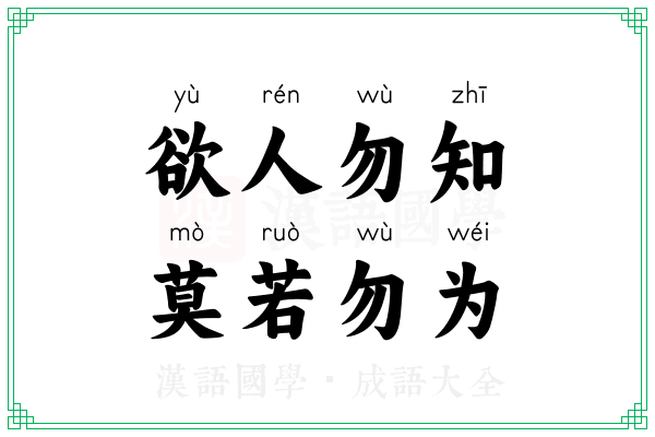 欲人勿知，莫若勿为