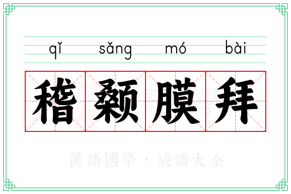 稽颡膜拜