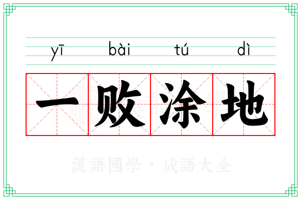 一败涂地