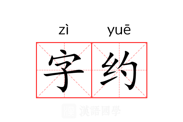 字约