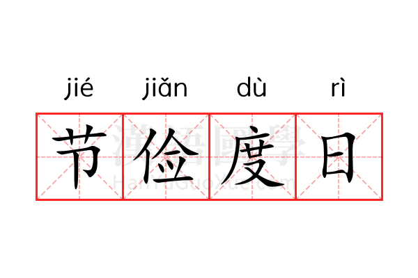 节俭度日