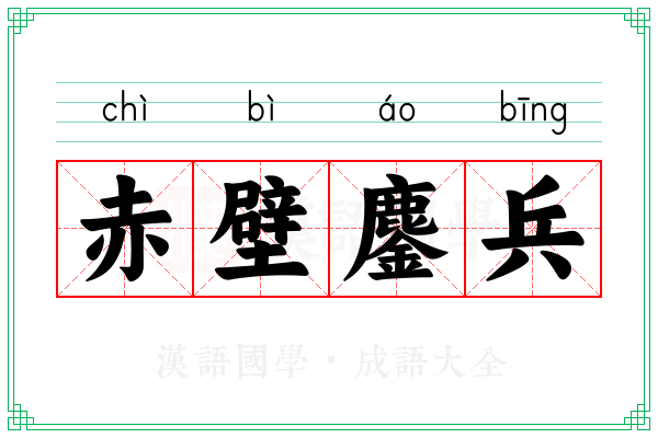 赤壁鏖兵