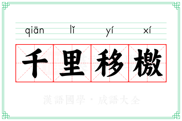 千里移檄