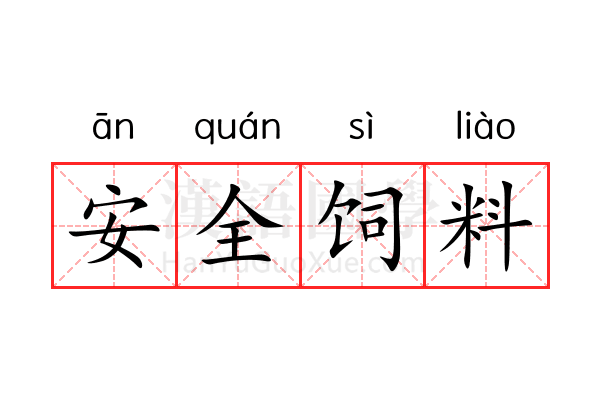 安全饲料