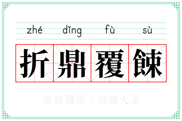 折鼎覆餗