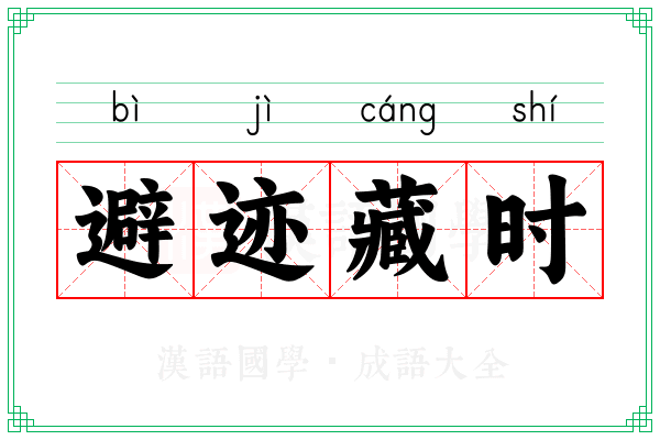 避迹藏时