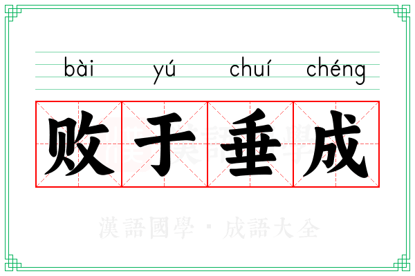 败于垂成