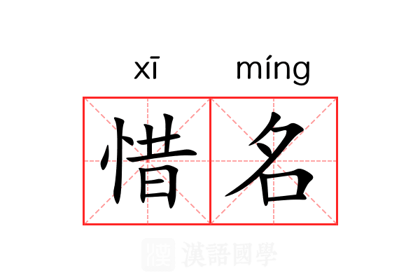 惜名