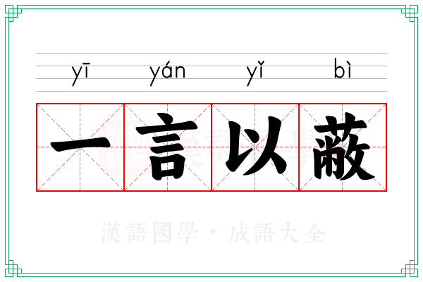 一言以蔽