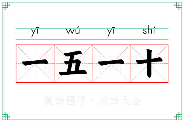 一五一十