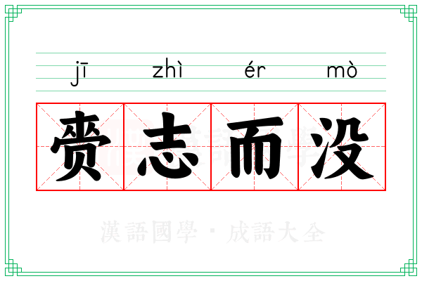 赍志而没