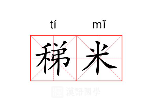 稊米