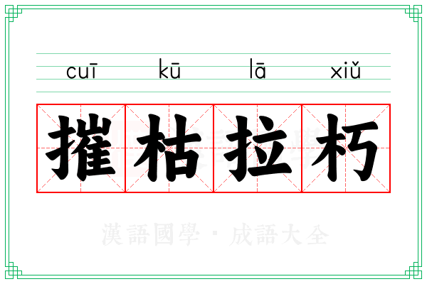 摧枯拉朽