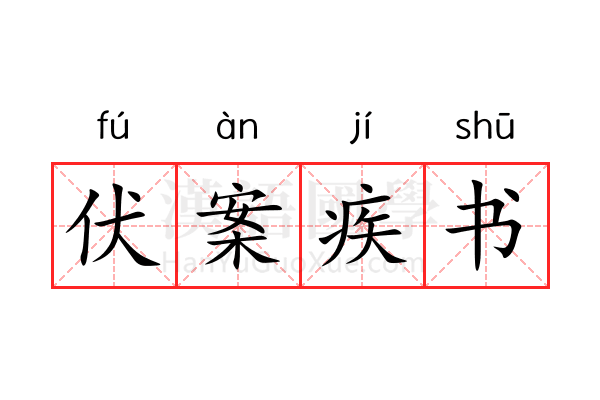 伏案疾书