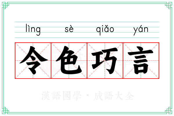 令色巧言