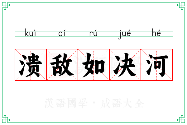 溃敌如决河