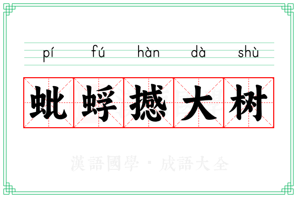 蚍蜉撼大树