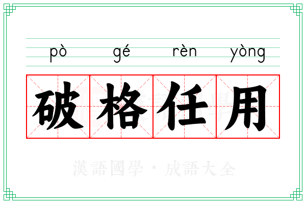 破格任用