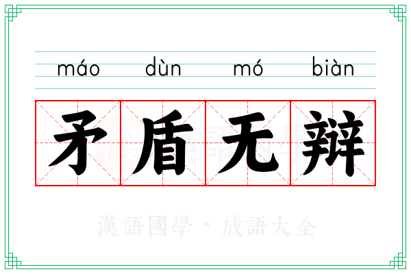 矛盾无辩