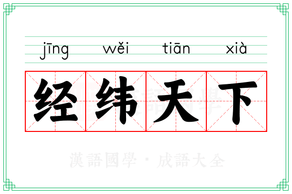 经纬天下