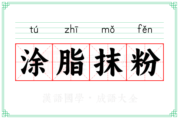 涂脂抹粉