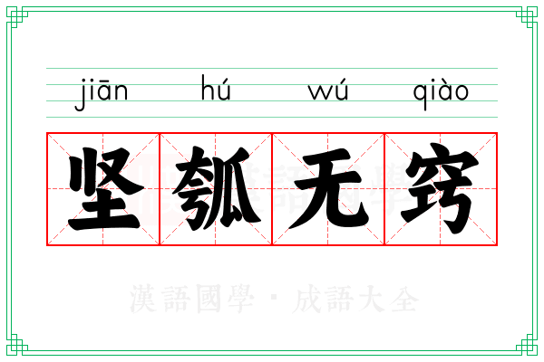 坚瓠无窍