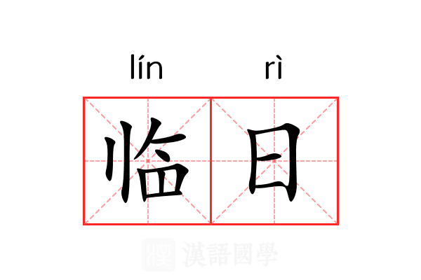 临日