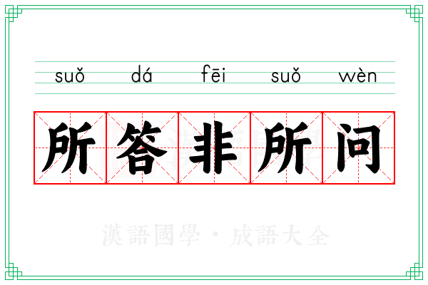 所答非所问