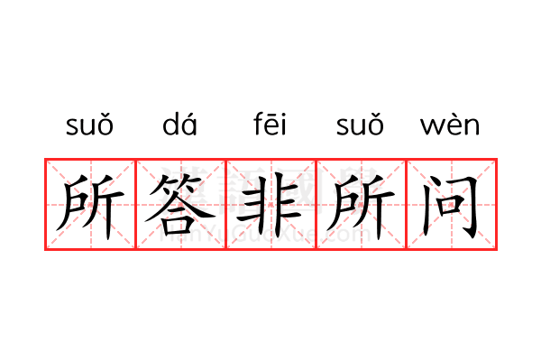 所答非所问